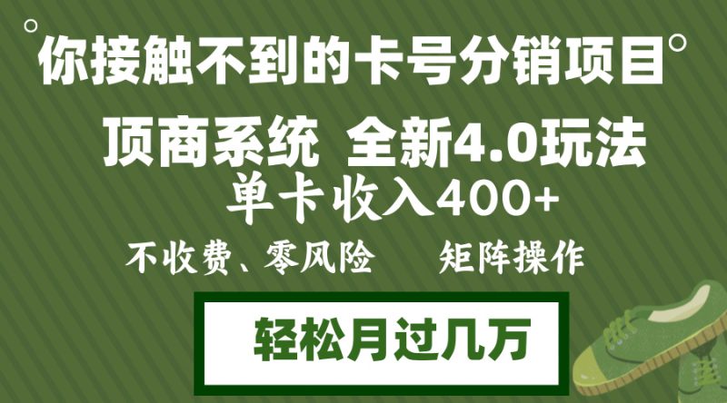 （12917期）年底卡号分销顶商系统4.0玩法，单卡收入400+，0门槛，无脑操作，矩阵操..._生财有道创业项目网-生财有道