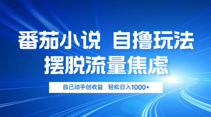 (13105期)番茄小说自撸玩法 摆脱流量焦虑 日入1000+_生财有道创业项目网-生财有道
