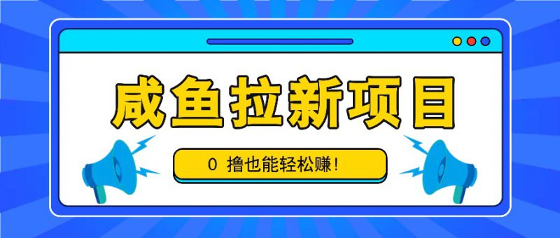 咸鱼拉新项目,拉新一单6-9元,0撸也能轻松赚,白撸几十几百!_生财有道创业网-生财有道