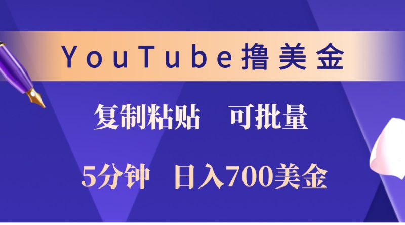 YouTube复制粘贴撸美金,5分钟熟练,1天收入700美金!收入无上限,可批量!_生财有道创业网-生财有道