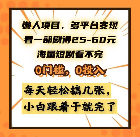 (13139期)懒人项目,多平台变现,看一部剧得25~60,海量短剧看不完,0门槛,0投..._生财有道创业项目网-生财有道