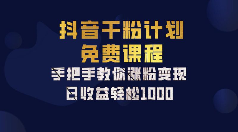 抖音千粉计划，手把手教你一部手机矩阵日入1000+，新手也能学会_生财有道创业网-生财有道