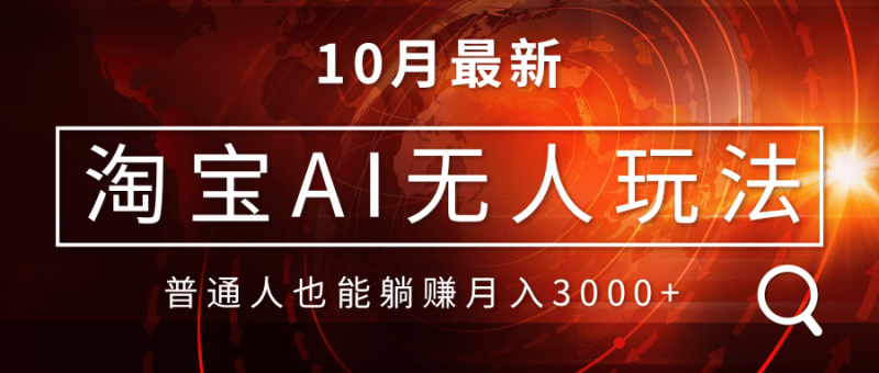 (13130期)淘宝AI无人直播玩法,不用出境制作素材,不违规不封号,月入30000+_生财有道创业项目网-生财有道