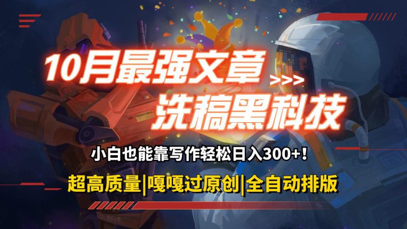 (12998期)10月最强洗稿黑科技!用的人都在偷偷赚钱一键生成高质量原创爆文,轻松..._生财有道创业项目网-生财有道
