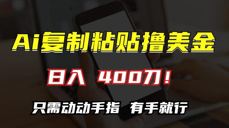 (13152期)AI复制粘贴撸美金,日入400刀!只需动动手指,小白无脑操作_生财有道创业项目网-生财有道