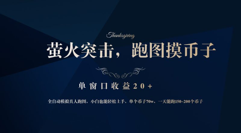 (12931期)背靠大厂网易游戏公司,萤火突击全程模拟真人跑图捡币子,单窗口收益20+_生财有道创业项目网-生财有道