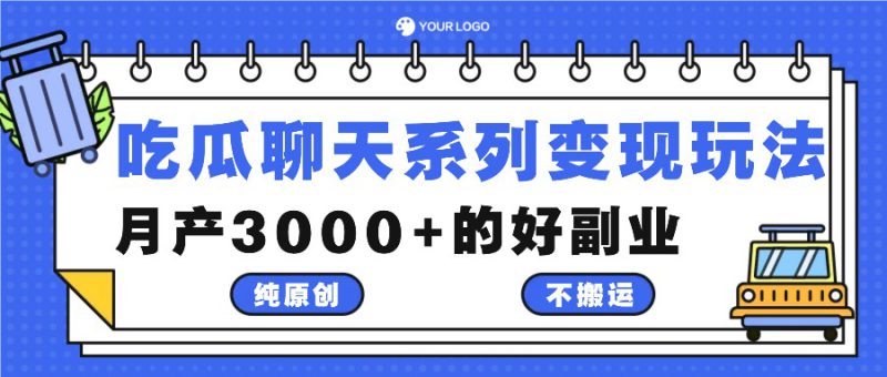 吃瓜聊天系列变现玩法,纯原创不搬运,月产3000+的好副业_生财有道创业网-生财有道