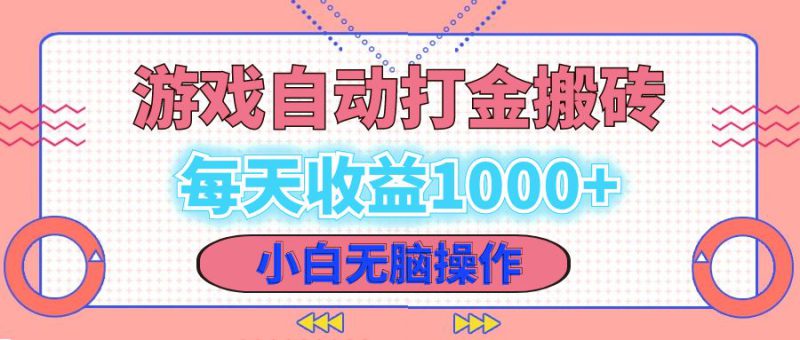 (12936期)老款游戏自动打金搬砖,每天收益1000+ 小白无脑操作_生财有道创业项目网-生财有道