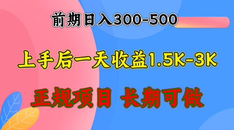 (12975期)前期收益300-500左右.熟悉后日收益1500-3000+,稳定项目,全年可做_生财有道创业项目网-生财有道
