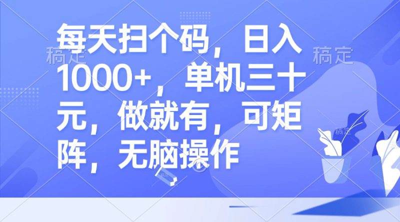 (13083期)每天扫个码,日入1000+,单机三十元,做就有,可矩阵,无脑操作_生财有道创业项目网-生财有道