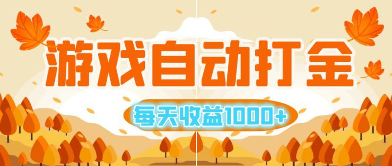 (12851期)游戏自动打金搬砖,每天收益1000+ 小白无脑操作_生财有道创业项目网-生财有道