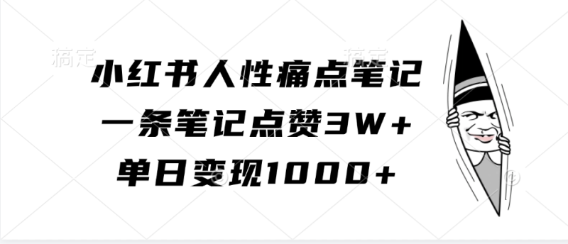 小红书人性痛点笔记,一条笔记点赞3W+,单日变现1000+_生财有道创业网-生财有道