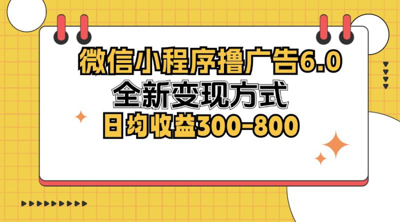 (12935期)微信小程序撸广告6.0,全新变现方式,日均收益300-800_生财有道创业项目网-生财有道
