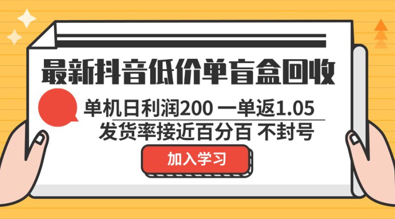 (13092期)最新抖音低价单盲盒回收 一单1.05 单机日利润200 纯绿色不封号_生财有道创业项目网-生财有道
