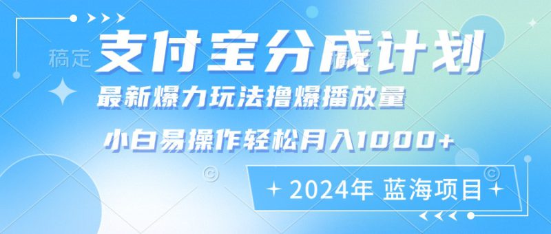 (12992期)2024年支付宝分成计划暴力玩法批量剪辑,小白轻松实现月入1000加_生财有道创业项目网-生财有道