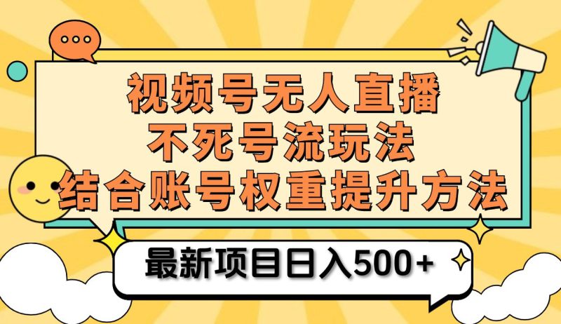 视频号无人直播不死号流玩法8.0,挂机直播不违规,单机日入500+_生财有道创业网-生财有道