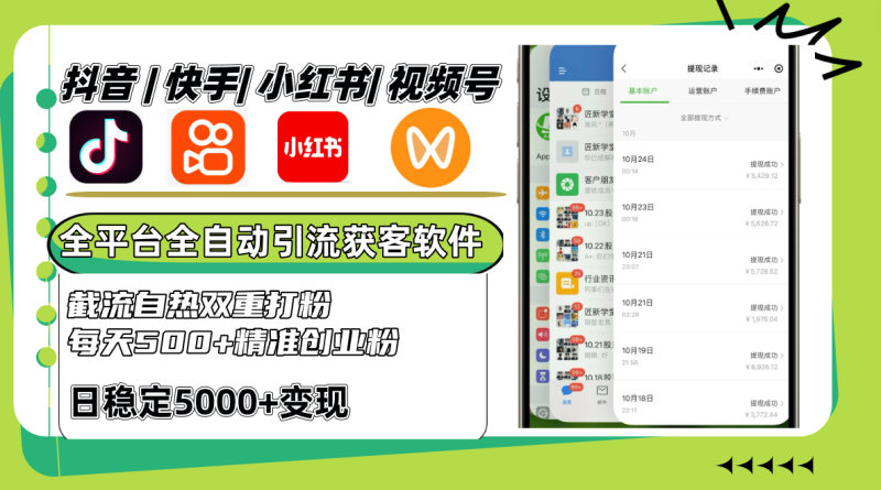 抖音快手小红书视频号全平台全自动引流获客系统,截流自热双重打粉,每天500+精准粉_生财有道创业网-生财有道