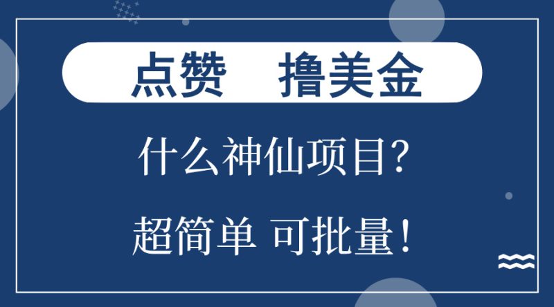 (13166期)点赞就能撸美金?什么神仙项目?单号一会狂撸300+,不动脑,只动手,可..._生财有道创业项目网-生财有道