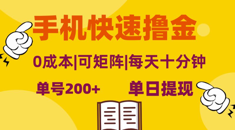 （13090期）手机快速撸金，单号日赚200+，可矩阵，0成本，当日提现，无脑操作_生财有道创业项目网-生财有道