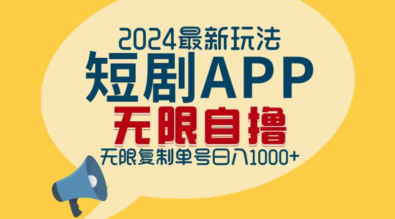 (12826期)2024最新短剧APP自撸拉新玩法,无限制批量操作,轻松日入1000+_生财有道创业项目网-生财有道