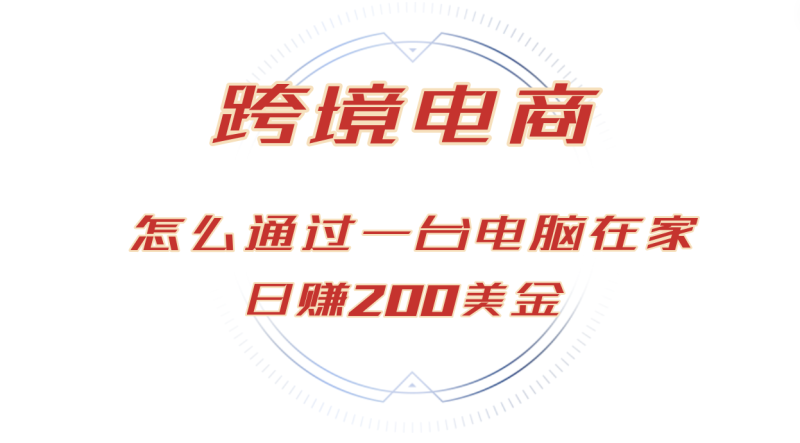 (12997期)日赚200美金的跨境电商赛道,如何在家通过一台电脑把货卖到全世界!_生财有道创业项目网-生财有道