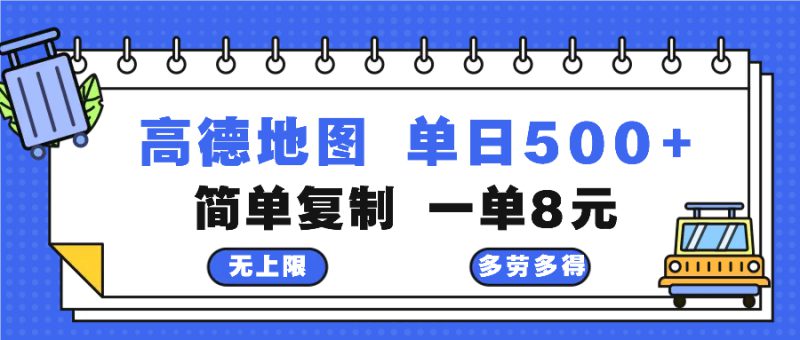 (13102期)高德地图最新玩法 通过简单的复制粘贴 每两分钟就可以赚8元 日入500+_生财有道创业项目网-生财有道