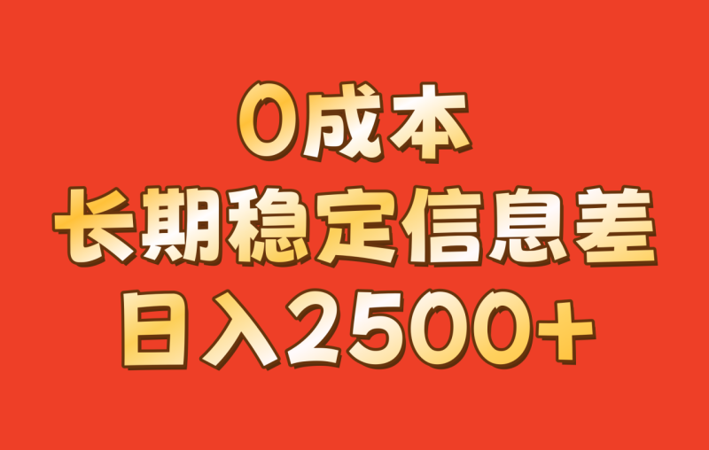 0成本，长期稳定信息差！！日入2500+_生财有道创业网-生财有道