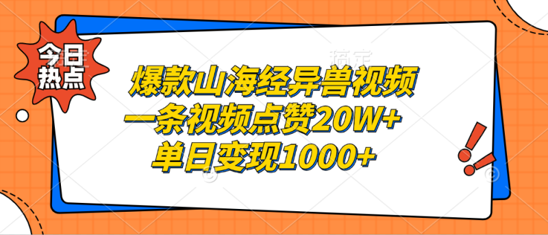 (13123期)爆款山海经异兽视频,一条视频点赞20W+,单日变现1000+_生财有道创业项目网-生财有道