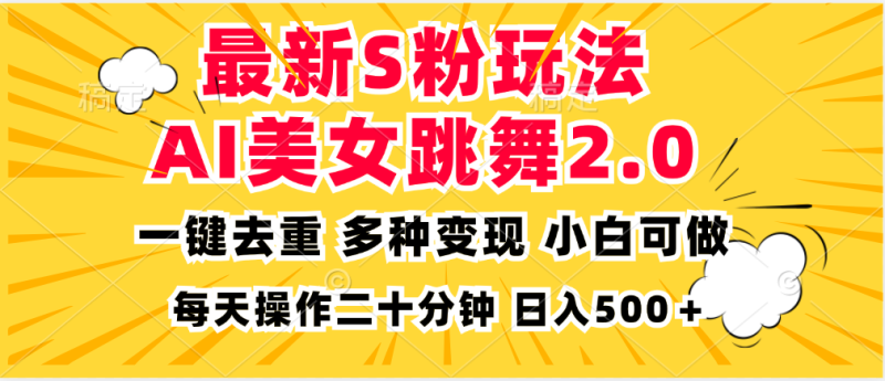 (13119期)最新S粉玩法,AI美女跳舞,项目简单,多种变现方式,小白可做,日入500..._生财有道创业项目网-生财有道