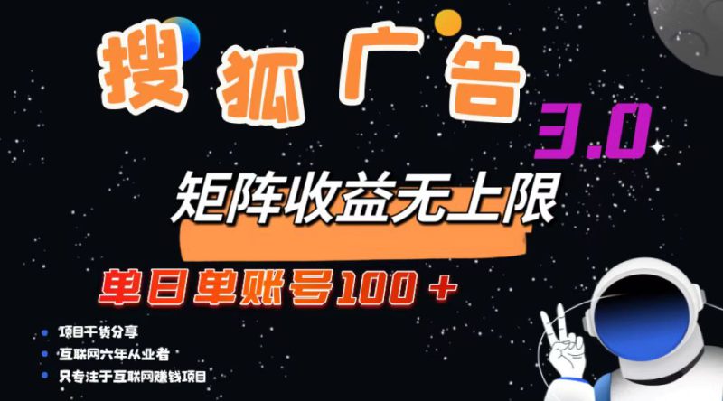 （13010期）搜狐广告掘金，单日单账号100+，可无限放大_生财有道创业项目网-生财有道