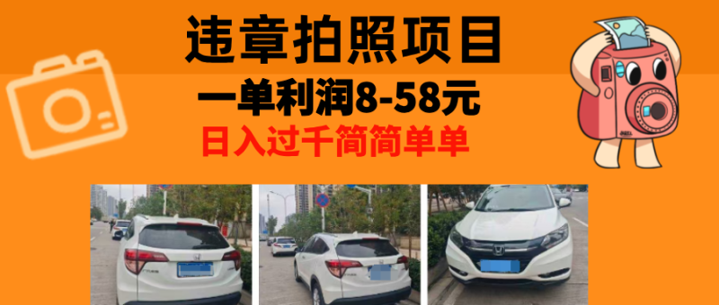 (13143期)最强副业,违章拍照,一单利润8-58元,全国大小城市都可做_生财有道创业项目网-生财有道