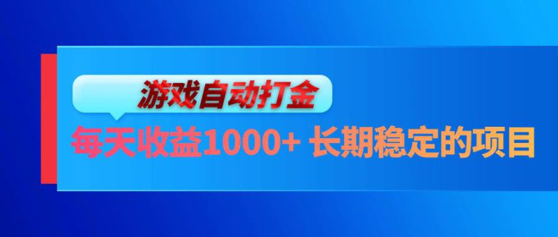 （13080期）电脑游戏自动打金玩法，每天收益1000+ 长期稳定的项目_生财有道创业项目网-生财有道