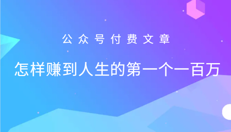 某公众号付费文章:怎么样才能赚到人生的第一个一百万_生财有道创业网-生财有道