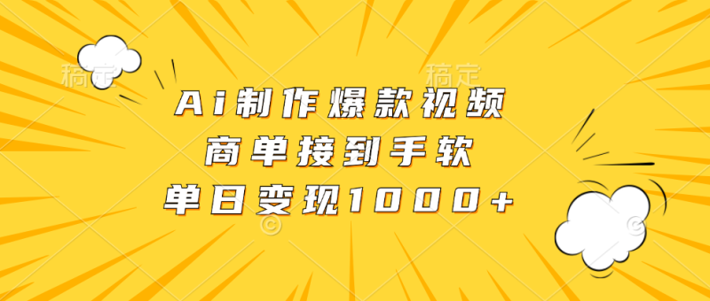 (13127期)Ai制作爆款视频,商单接到手软,单日变现1000+_生财有道创业项目网-生财有道