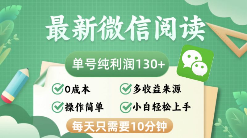 (12920期)最新微信阅读,每日10分钟,单号利润130+,可批量放大操作,简单0成本_生财有道创业项目网-生财有道