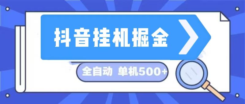 (13000期)抖音挂机掘金 日入500+ 全自动挂机项目 长久稳定 _生财有道创业项目网-生财有道