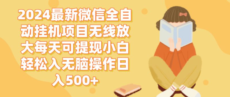 (12999期)2024微信全自动挂机项目无线放大每天可提现小白轻松入无脑操作日入500+_生财有道创业项目网-生财有道
