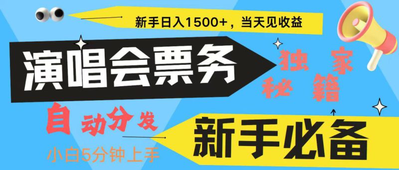 新手3天获利8000+ 普通人轻松学会, 从零教你做演唱会, 高额信息差项目_生财有道创业网-生财有道
