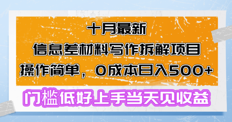 （13094期）十月最新信息差材料写作拆解项目操作简单，0成本日入500+门槛低好上手..._生财有道创业项目网-生财有道