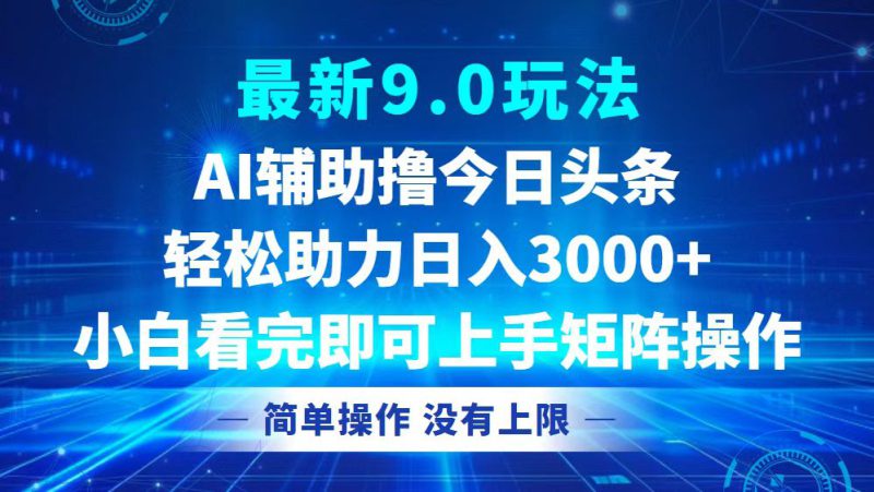 （12952期）今日头条最新9.0玩法，轻松矩阵日入3000+_生财有道创业项目网-生财有道
