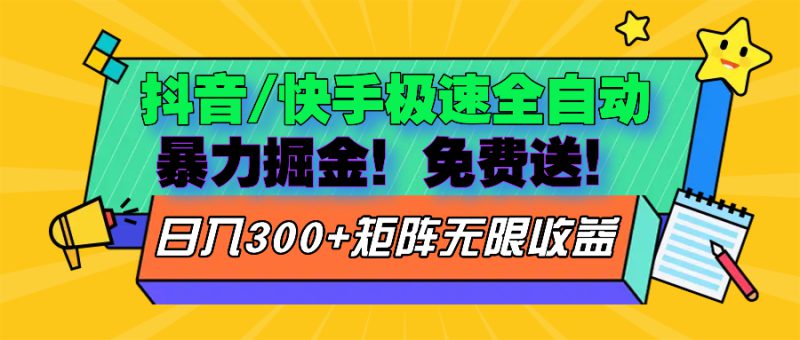 (13144期)抖音/快手极速版全自动掘金  免费送玩法_生财有道创业项目网-生财有道