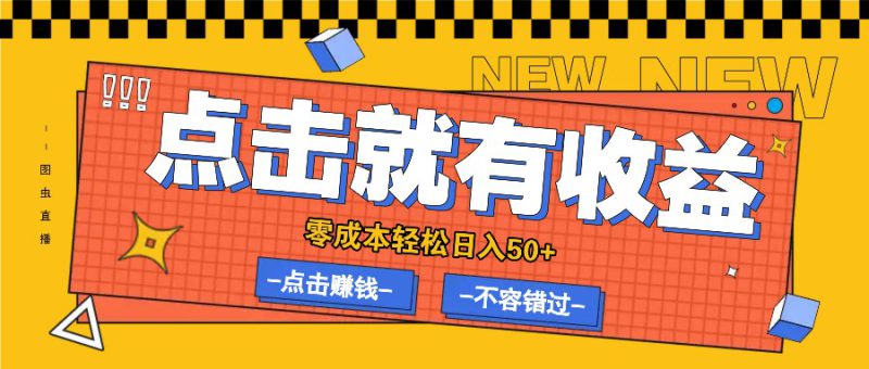零成本零门槛点击浏览赚钱项目,有点击就有收益,轻松日入50+_生财有道创业网-生财有道