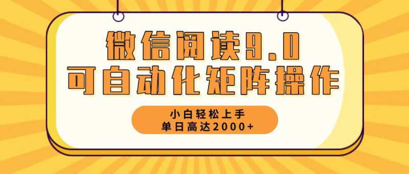 (12905期)微信阅读9.0最新玩法每天5分钟日入2000+_生财有道创业项目网-生财有道