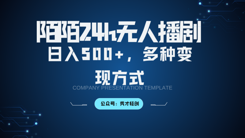 陌陌无人播剧3.0,日入500+,多种变现方式_生财有道创业网-生财有道