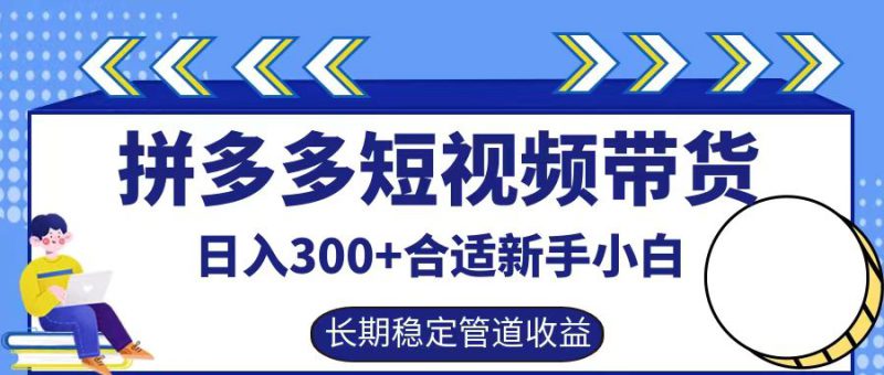 拼多多短视频带货日入300+,实操账户展示看就能学会_生财有道创业网-生财有道