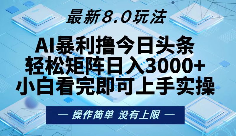 (13169期)今日头条最新8.0玩法,轻松矩阵日入3000+_生财有道创业项目网-生财有道