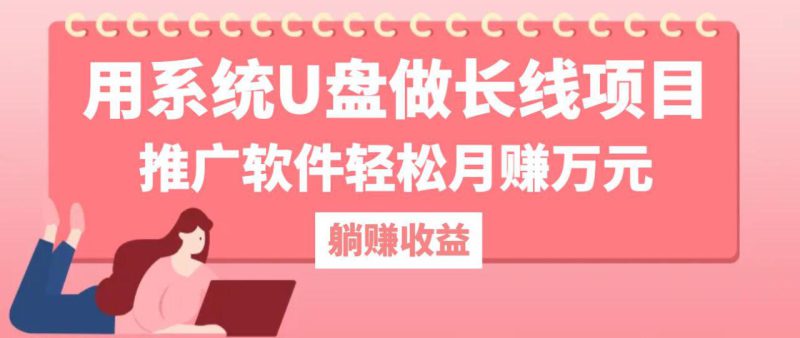 用系统U盘做长线项目,推广软件轻松月赚万元_生财有道创业网-生财有道