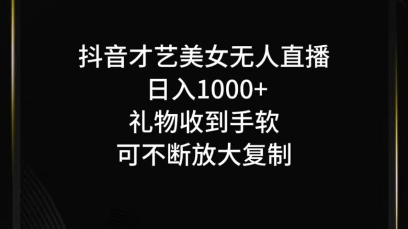 抖音无人直播日入1000+,项目最新玩法_生财有道创业网-生财有道