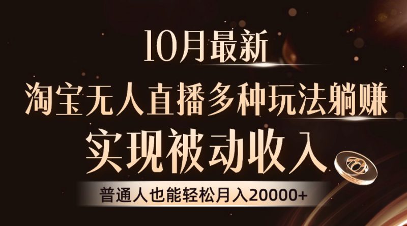 (13011期)10月最新,淘宝无人直播8.0玩法,实现被动收入,普通人也能轻松月入2W+_生财有道创业项目网-生财有道