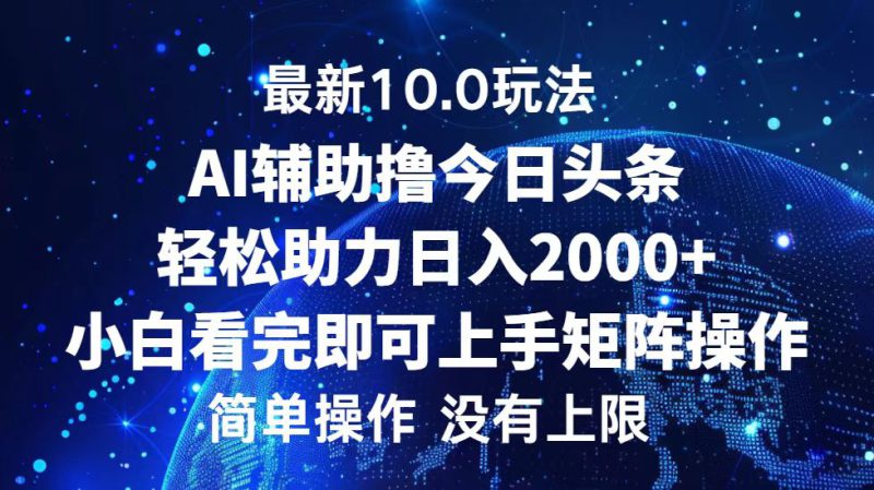 (12964期)今日头条最新10.0玩法,轻松矩阵日入2000+_生财有道创业项目网-生财有道